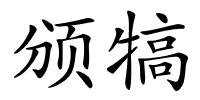 颁犒的解释