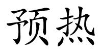 预热的解释