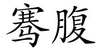 骞腹的解释