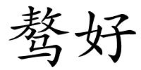 骜好的解释