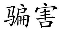 骗害的解释