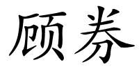 顾券的解释