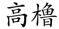 高橹的解释