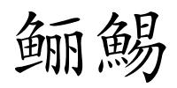 鲡鯣的解释