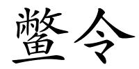 鳖令的解释