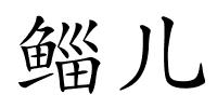 鲻儿的解释