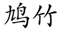 鸠竹的解释