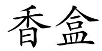 香盒的解释