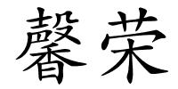 馨荣的解释