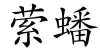 萦蟠的解释