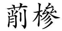 萷槮的解释
