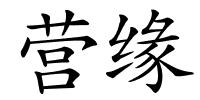 营缘的解释