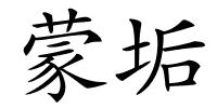 蒙垢的解释