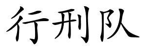 行刑队的解释