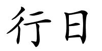 行日的解释