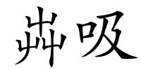 芔吸的解释