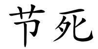 节死的解释