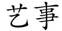艺事的解释