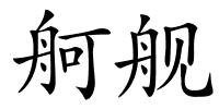 舸舰的解释