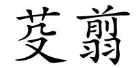 芟翦的解释