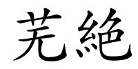 芜絶的解释
