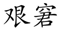 艰窘的解释