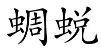 蜩蜕的解释