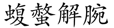 蝮螫解腕的解释