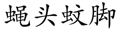 蝇头蚊脚的解释