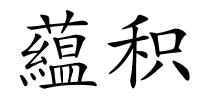 藴积的解释