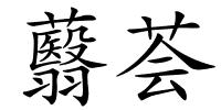 蘙荟的解释