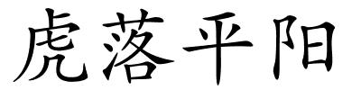 虎落平阳的解释