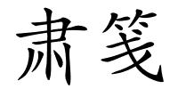 肃笺的解释