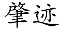 肇迹的解释