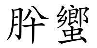 肸蠁的解释