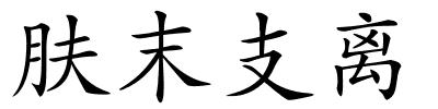 肤末支离的解释