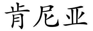 肯尼亚的解释