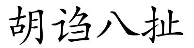 胡诌八扯的解释