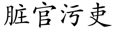 脏官污吏的解释