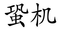 蛩机的解释