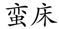 蛮床的解释