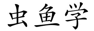 虫鱼学的解释
