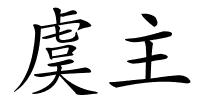 虞主的解释