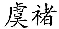 虞褚的解释