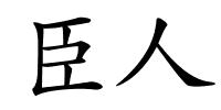 臣人的解释