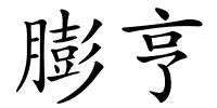膨亨的解释