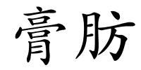 膏肪的解释