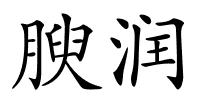 腴润的解释