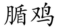 腯鸡的解释