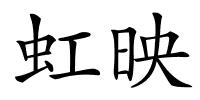 虹映的解释